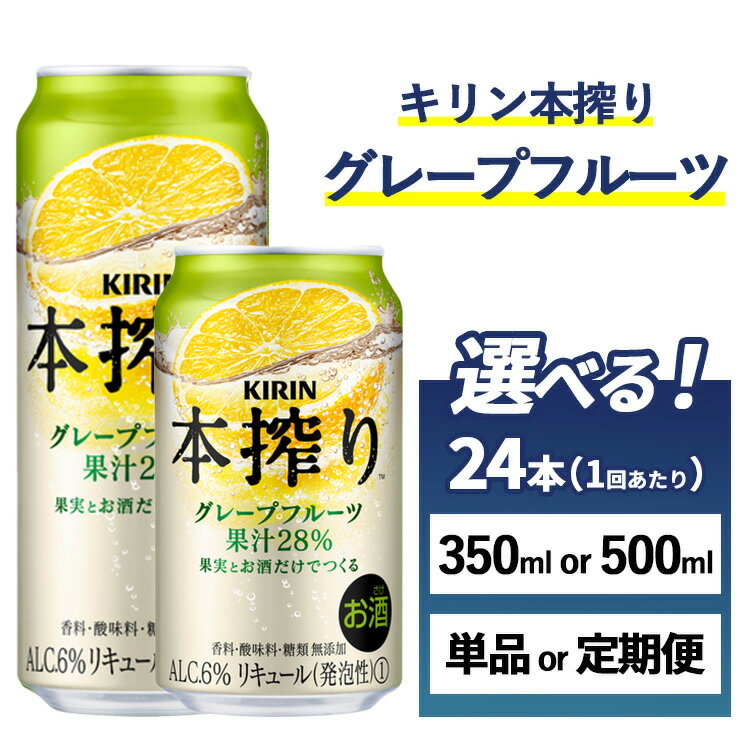 【ふるさと納税】【選べる容量・配送回数】キリン チューハイ 本搾り グレープフルーツ 1ケース （24本） 350ml・500ml　単品 2ヶ月定期便～12ヵ月定期便　香料・酸味料・糖類無添加｜KIRIN お酒 チューハイ 酎ハイ サワー アルコール グレープフルーツ 家飲み お中元 お歳暮