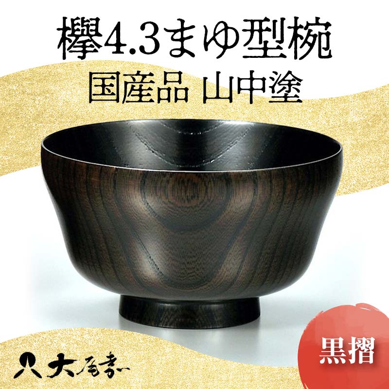 【ふるさと納税】国産品 山中塗 欅4.3まゆ型椀 黒摺 1点 お椀 器 化粧箱 漆器 轆轤挽き 拭き漆 雑煮椀 贈り物 ギフト 山中木製漆器 伝統工芸 工芸品 漆塗り F6P-0108