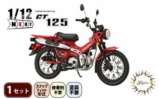模型   1/12 NEXT3 ホンダ CT125 ハンターカブ グローイングレッド 1セット ホビー 玩具 バイク カブ プラキット 乗り物 造形 プラスチック フジミ フジミ模型 静岡県 藤枝市