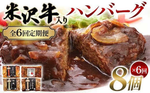 【全6回定期便】米沢牛入りハンバーグ 8個×6回 F2Y-6220