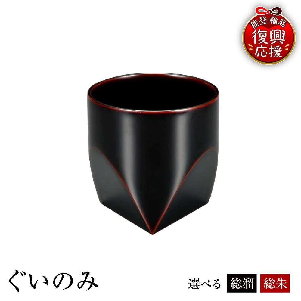 【ふるさと納税】輪島塗 ぐいのみ ( 選べる カラー : 総溜 / 総朱 )| 日本製 伝統工芸 漆塗り 漆 うるし 漆器 ぐい呑み ぐい呑 ぐい飲み 酒器 おちょこ 日本酒器 日用品 普段使い ギフト プレゼント 贈答 送料無料 能登 復興支援 石川県 輪島市