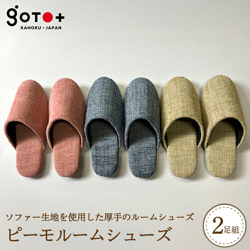 【ふるさと納税】ピーモルームシューズ ( 2足セット ) 選べるサイズ ( Mサイズ / Lサイズ ) ・カラー( ピンク / ブルー / グリーン ) 全3色| シンプル モダン 高級生地 職人 手作り 自宅用 来客用 オフィス 贈り物 ギフト 新築祝い 山形県 河北町
