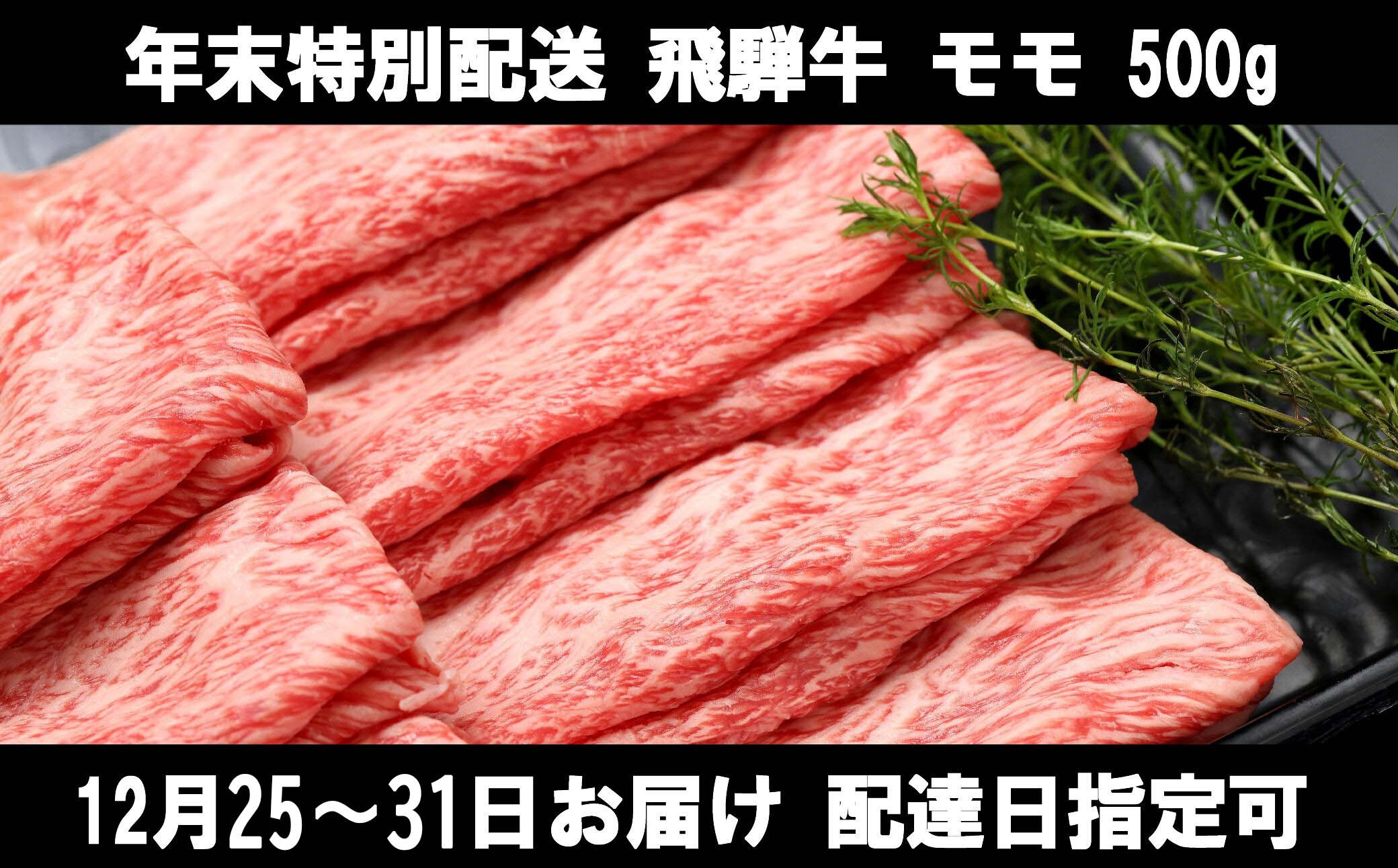 
            318. 【大晦日まで指定可能！】年末配送 飛騨牛 モモ スライス 500g  冷蔵配送 配達日指定可 年内配送 鍋 しゃぶしゃぶ すき焼き 冷凍可 年末お届け
          