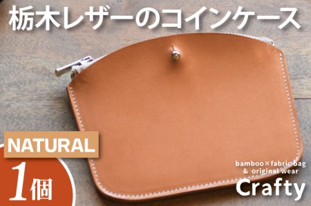レザーコインケース ナチュラル 栃木レザー BB006-2-1
