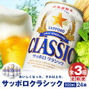 【ふるさと納税】『定期便：全3回』 サッポロクラシック500ml×24本 【北海道限定】 サッポロビール サッポロ ビール 生ビール 500ml 24本 クラシック サッポロクラシック 北海道 ふるさと納税 恵庭市 恵庭 定期便3ヶ月 定期 3回 【300053】