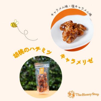 ふるさと納税 伊東市 胡桃のハチミツキャラメリゼ2種セット(キャラメル味、塩キャラメル味)各1個 |  | 01