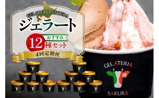 【季節定期便】パティシエおすすめジェラート12個セット×4回