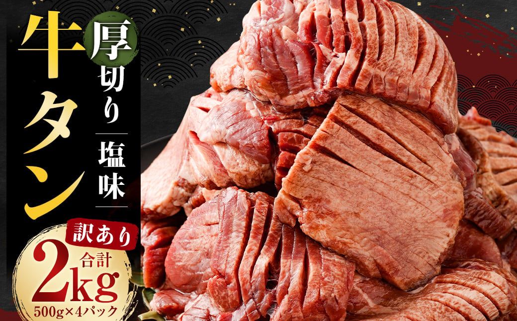 
【訳あり】 塩味 厚切り牛タン （軟化加工） 2kg （500g×4パック） 厚切り 牛たん カット済み 焼肉 バーベキュー BBQ お肉 肉 牛肉 牛 冷凍
