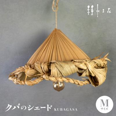 ふるさと納税 伊平屋村 クバのシェード KUBAGASA Mサイズ