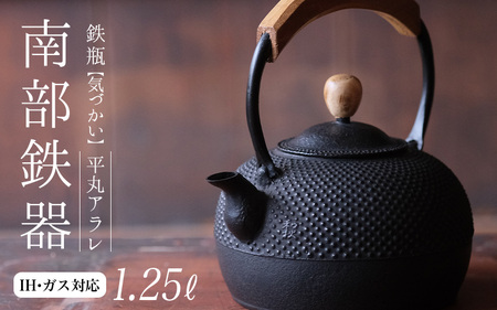 南部鉄器 鉄瓶（気づかい）平丸アラレ 1.25L 【IH対応】 /南部鉄器 鉄瓶 南部鉄器 鉄瓶 南部鉄器 鉄瓶 南部鉄器 鉄瓶 南部鉄器 鉄瓶 南部鉄器 鉄瓶 南部鉄器 鉄瓶 南部鉄器 鉄瓶 南部鉄器 鉄瓶 南部鉄器 鉄瓶 【wsh918-k-ara-1d25B】