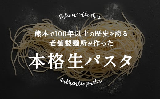 熊本で100年以上の歴史を誇る老舗製麺所が作った本格生パスタ