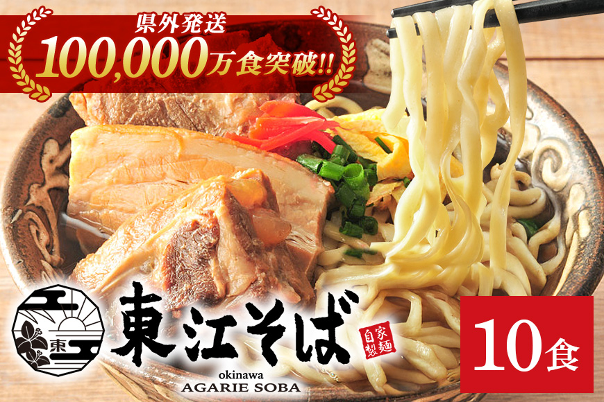 【当店人気NO.1】東江そば　10食セット