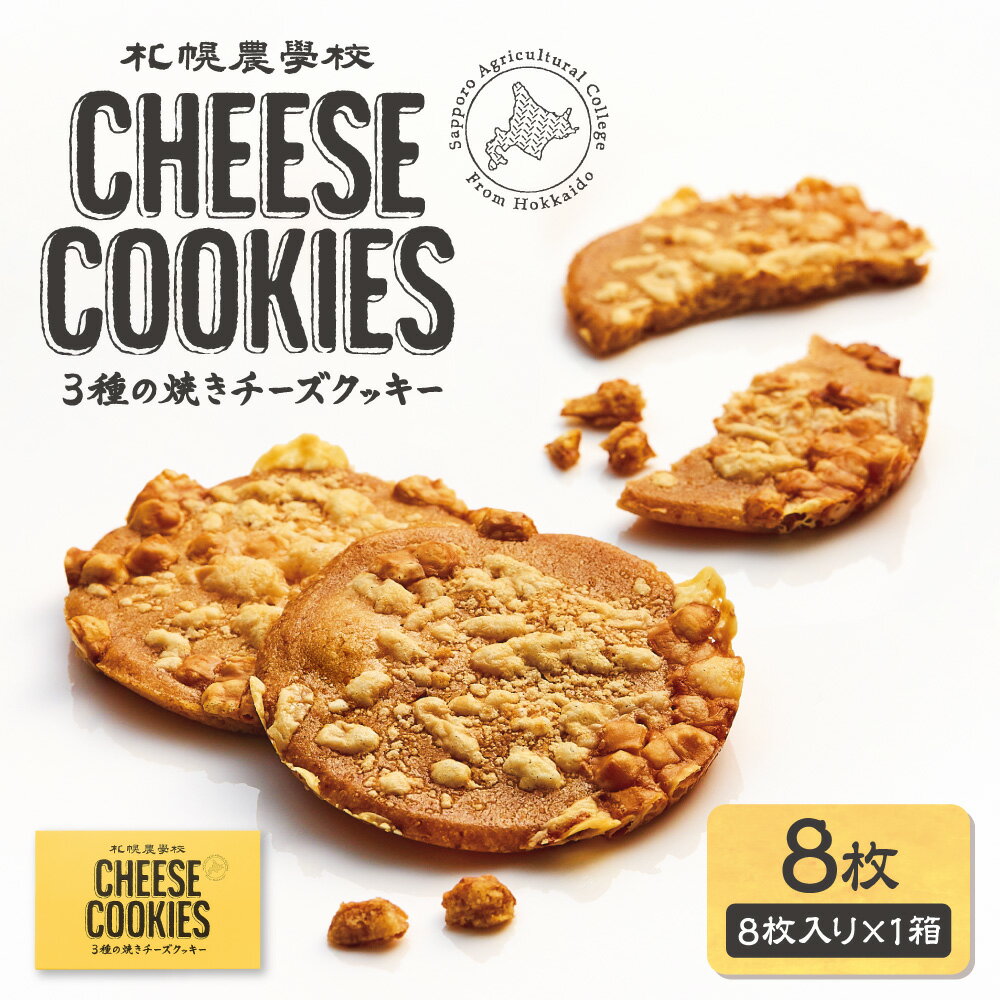 【ふるさと納税】 札幌農学校 焼き チーズクッキー 8枚 3種 チーズ クッキー 北海道産 小麦 角切りチーズ パルメザンチーズ ナチュラルチーズ 焼き菓子 お菓子 食べ比べ 詰め合わせ お取り寄せ アソート 北海道大学 認定 北海道 札幌市