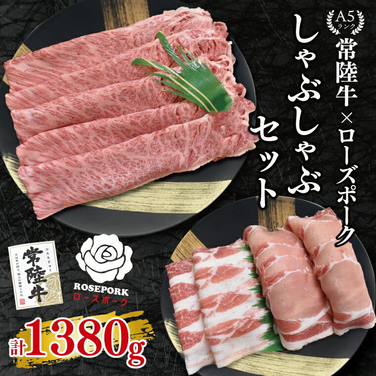 【ふるさと納税】【常陸牛 A5ランク・ローズポークしゃぶしゃぶセット】常陸牛肩ロース780g＋ローズポーク600g（ロース300g・ばら300g） 冷凍 国産牛 和牛 牛肉 豚肉　ブランド豚 茨城県 水戸市 食べ比べ セット商品 国産 35000円以内 老舗精肉店 EK-55