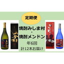 【ふるさと納税】定期便 6ヵ月 焼酎みしま村・メンドン ( 720ml × 各1本 × 6回 ) | 焼酎 お酒 酒 さけ sake お楽しみ 家飲み 宅飲み