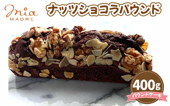 
            No.428 ナッツショコラパウンド400g ／ スイーツ デザート おやつ パウンドケーキ 焼菓子 兵庫県
          