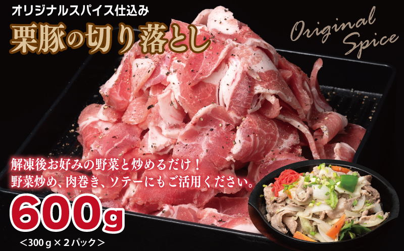 栗豚 3種セット 合計 1.8kg（ステーキ/切り落とし/生姜焼き用）【オリジナルスパイス仕込み 豚肉 小分け 盛り合わせ 食べ比べ 焼くだけ】 099H3119_イメージ3