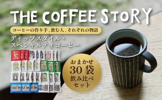 
COFFEA EXLIBRIS 【ディップスタイル・スペシャルティコーヒー】おまかせ30袋 飲み比べセット
