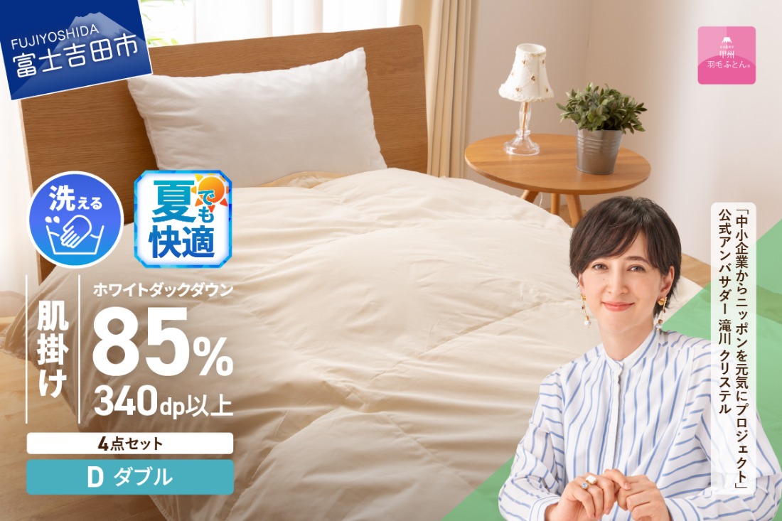 洗える羽毛肌掛けふとん４点セット（ダブル）【抗菌・除菌・ウイルス除去カバー付き】 羽毛布団 布団 ふとん 掛布団 寝具 富士吉田 山梨