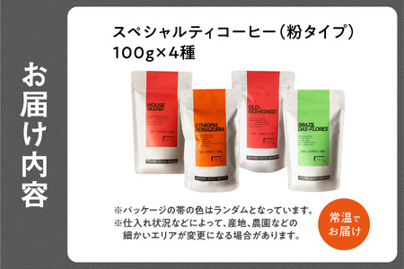 (コーヒー粉)中山珈琲焙煎所のスペシャルティコーヒー4種セット(各100g)合計400g コーヒー粉 コーヒー 自家焙煎 珈琲 ハウスブレンド コーヒー オールドファッション コーヒー エチオピア コ