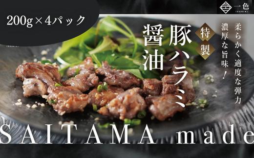 
            豚ハラミ醤油　200g×4袋　【11100-1113】
          