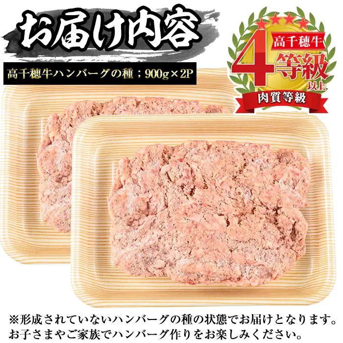 高千穂牛 ハンバーグの種(計1.8kg・900g×2P)【MT006】【JAみやざき 高千穂牛ミートセンター】