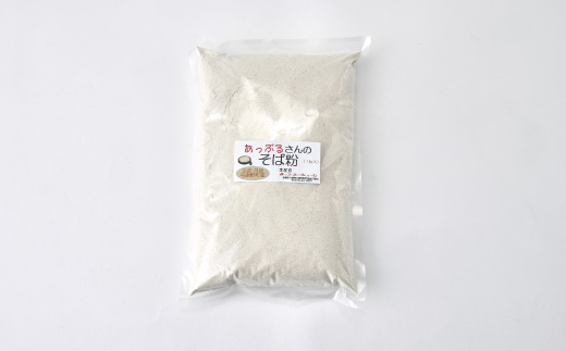 あっぷるさんのそば粉　京都府与謝野町で育った国産蕎麦から作った蕎麦粉　1kg×1袋