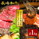 【ふるさと納税】【訳あり】【食べ比べ♪】長崎和牛 肩ロース（焼肉用＆すき焼き/しゃぶしゃぶ用）計1kg（各500g）＜大西海ファーム＞ [CCY023]