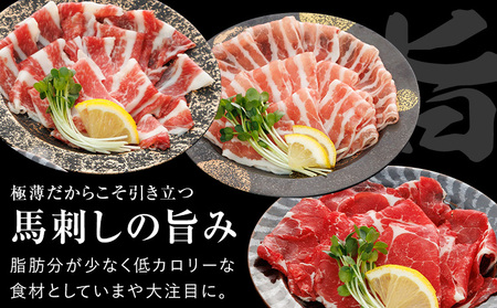 新感覚！ 極薄スライス 花びら馬刺し 3種盛り 300g (専用醤油付き150ml×1本) 桜屋 《30日以内に出荷予定(土日祝除く)》熊本県 葦北郡 津奈木町 送料無料 肉 馬肉 馬さし 赤身 肉 