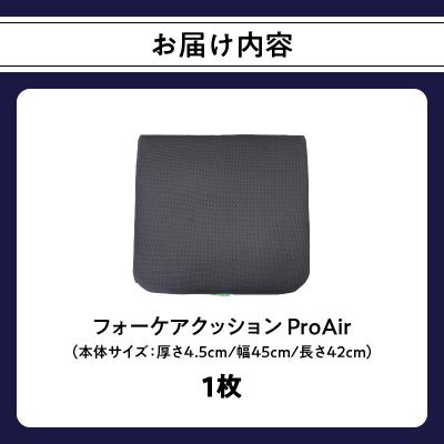 ふるさと納税 大分市 腰痛予防に!体圧分散 フォーケアクッション ProAir_R11011 |  | 03
