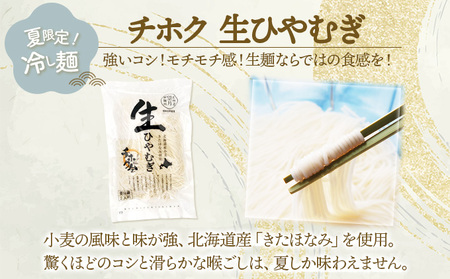 チホク小麦生ひやむぎ 20食セット ※お届け：7月中旬～9月下旬まで