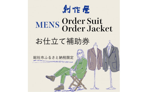 
【創作屋】が作る「オーダースーツ・オーダージャケット（メンズ）」お仕立て補助券（21,000円分）070-001
