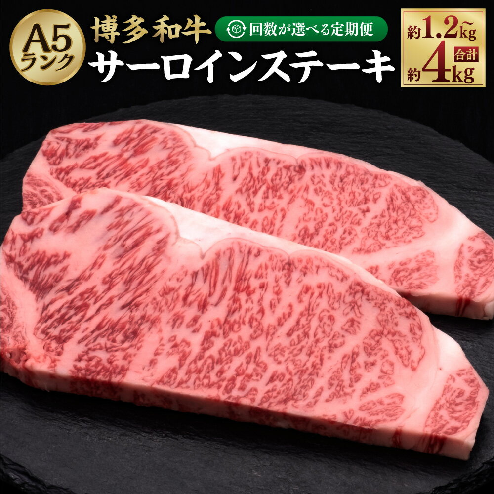 【ふるさと納税】【選べる定期便】A5等級 博多和牛サーロインステーキ 合計約1.2kg～約4kg 1回約200g×2枚 定期便 3ヶ月 5ヶ月 10ヶ月 隔月6回 和牛 牛 牛肉 お肉 サーロイン ステーキ A5 冷凍 福岡県 糸田町 送料無料