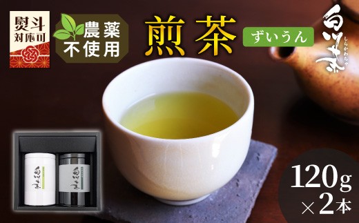 農薬不使用！煎茶 ギフト NO.13 (ずいうん120g×2 計240g)  常磐園 みどり 日本茶 白川茶 美濃白川茶 緑茶 煎茶 茶葉 お茶 一番茶 春摘み 大容量 岐阜県 東白川村 お取り寄せ 贈答用 プレゼント ギフトセット