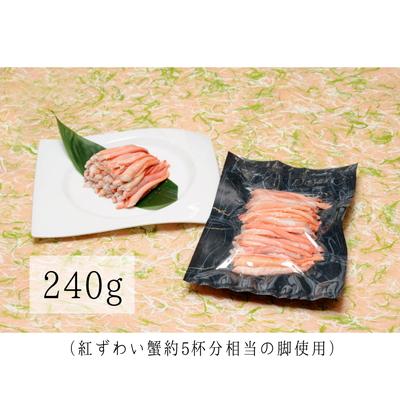 ふるさと納税 村上市 高砂屋　釜茹で紅ずわい蟹240g×3袋 D4061 |  | 01