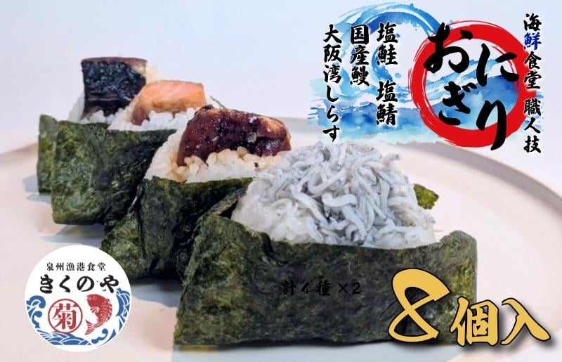 
            【泉佐野発】漁港食堂 職人技おにぎり4種×2セット合計8個（塩鮭・塩鯖・国産鰻・大阪湾しらす）
          