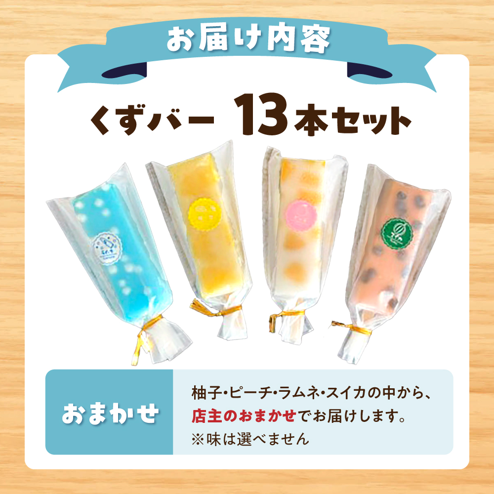 溶けないアイス くずバー おまかせ13本セット アイス アイスバー 葛粉 味は店長おまかせ（柚子 ピーチ ラムネ スイカ） デザート スイーツ おやつ お菓子 おかし 夏【北代菓子店】 [BQBN00