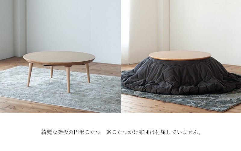 オーク材のラウンドこたつ / こたつ単体 90cm フラットヒーター 節電