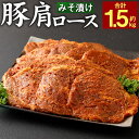 【ふるさと納税】簡単調理♪ 大分県産 豚肩ロースのみそ漬け 合計約1.5kg 約300g×5パック 小分け 味付き カンタン 焼くだけ 丼 お肉 豚肉 肩ロース ロース 味噌漬け みそ漬け みそ 冷凍 国産 九州産 大分県 送料無料