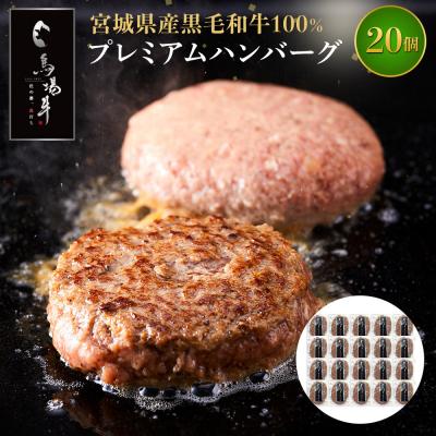 ふるさと納税 角田市 【馬場牛】宮城県産黒毛和牛100% プレミアムハンバーグ 20個セット 牛肉100%