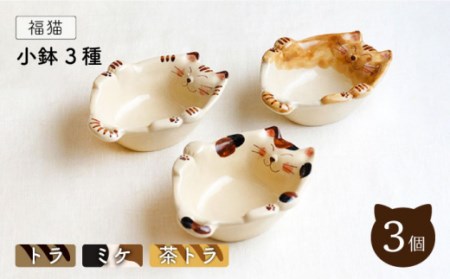 【波佐見焼】福猫 小鉢 3種セット〈トラ・ミケ・茶トラ〉 [OAQ030]