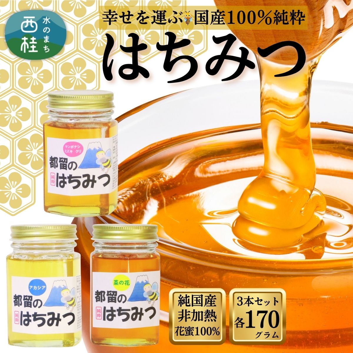 【ふるさと納税】幸せを運ぶ 国産 純粋 はちみつ 3本セット 170g×3本 （菜の花） （アカシア） (ケンポナシ、ミズキ、クリ) 各1本： 170g / 国産 ハチミツ 非加熱 天然 着色料保存料 無添加 ギフト 蜂蜜 保存食 健康 食品 希少 お歳暮 お年賀