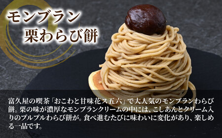 和菓子 モンブラン栗わらび餅 3個 | モンブラン
