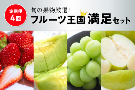 【先行予約／4回定期便】京丹後フルーツ定期便（2026年2月中旬～発送）