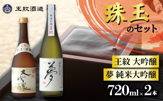 王紋酒造 珠玉のセット 720ml×2本 王紋 大吟醸 夢 純米大吟醸 飲み比べ 新潟 日本酒 酒 お酒 地酒 食中酒 四合瓶 飲みくらべ ペアリング ギフト プレゼント 御歳暮 贈答 贈り物 年末年始 新潟県産 米 新潟県 新発田市 新発田 aumont001_02