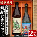 【ふるさと納税】四元酒造 焼酎セットB「島黒(900ml)・宇宙だよりタネガシマン(720ml)」鹿児島 種子島 芋焼酎 いも焼酎 焼酎 飲み比べ アルコール ご当地 お酒 宅飲み 家飲み ギフト 贈り物 ソーダ割 水割り