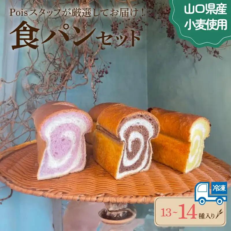パン 食パン 13-14種セット LV