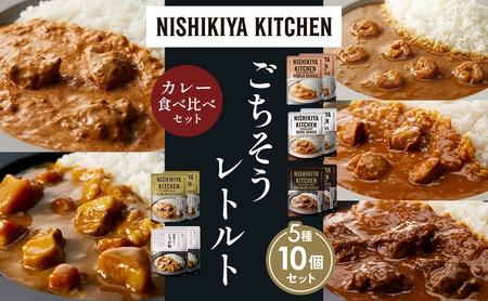 【各2個】ガーリックシュリンプカレー チキンカレー 牛ホホ肉のグリルカレー クリーミーバターチキンカレー じゃが豚カレー 食べ比べ NISHIKIYA KITCHEN レトルト レトルト食品 非常食 備蓄 贈り物 プレゼント ギフト お中元 ニシキヤキッチン にしき ニシキ にしき食品 岩沼