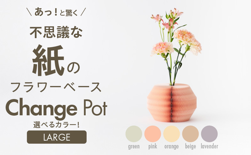 
            紙から生まれたフラワーベース Change Pot Lサイズ　紙製 花瓶 フラワーベース 収納可 おしゃれ 可愛い 実用的 華やか スタイリッシュ 雑貨 インテリア
          