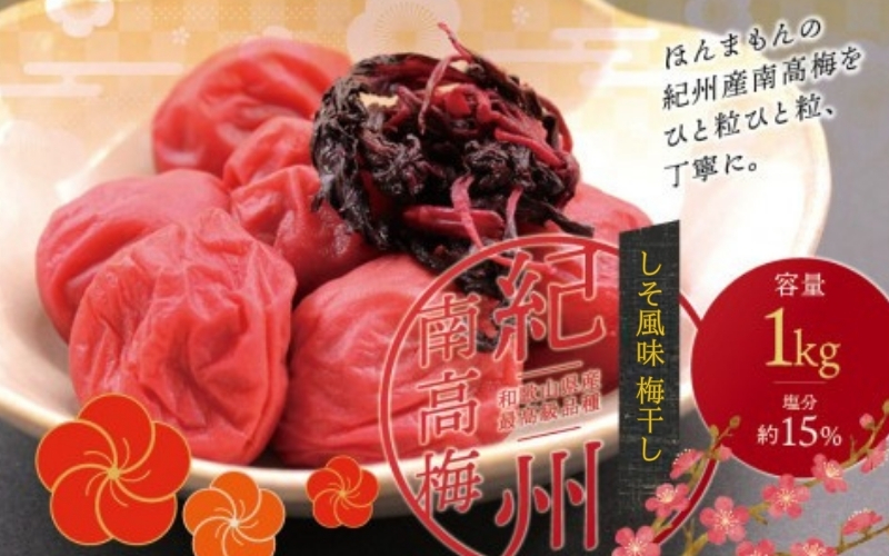 最高級紀州南高梅・大粒しそ風味梅干し 1kg【ご家庭用】 / 梅干 梅干し 梅 うめ しそ風味 南高梅 家庭用【inm210A】